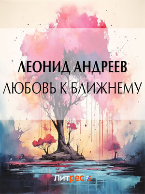 cover image of Любовь к ближнему